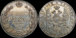 1 рубль 1843 года СПБ/АЧ (Орел образца 1838 года СПБ/АЧ, в хвосте 9 широких перьев, более ровные, орден Св.Андрея меньше на подложке)