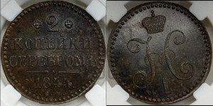 2 копейки 1844 года СМ (“Серебром”, СМ, с вензелем Николая I)