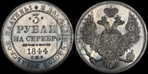 3 рубля 1844 года СПБ