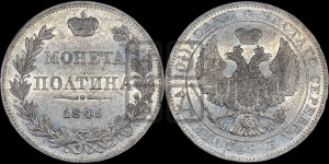 Полтина 1845 года МW (MW, хвост орла веером)