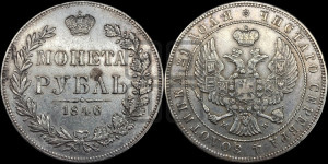 1 рубль 1846 года МW (MW, в крыле над державой 4 пера вниз, хвост веером)