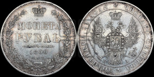 1 рубль 1850 года СПБ/ПА (Орел 1851 года СПБ/ПА, в крыле над державой 3 пера вниз, Св.Георгий в плаще)