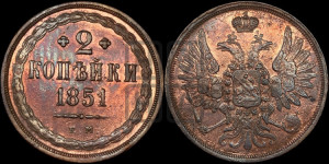 2 копейки 1851 года ЕМ (ЕМ, крылья вверх)