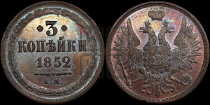 3 копейки 1852 года ЕМ (ЕМ, крылья вверх)