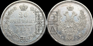 20 копеек 1853 года СПБ/НI (орел 1854 года СПБ/НI, хвост очень узкий из 7-ми перьев, корона очень маленькая, Св.Георгий без плаща)