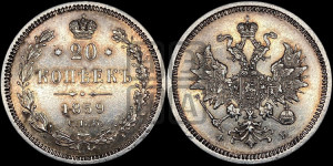20 копеек 1859 года СПБ/ФБ (орел 1859 года СПБ/ФБ, малого размера)
