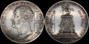 1 рубль 1859 года (в память открытия монумента Императору Николаю I на коне, “Конь”)