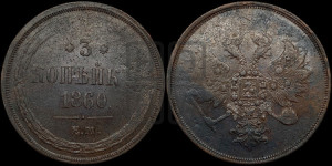 3 копейки 1860 года ЕМ (хвост узкий, под короной ленты, Св. Георгий влево)