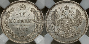 15 копеек 1860 года СПБ/ФБ