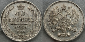 10 копеек 1861