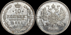 10 копеек 1861