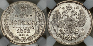 20 копеек 1862 года СПБ/МИ (орел 1861 года СПБ/МИ, крест державы дальше от крыла, хвост шире)