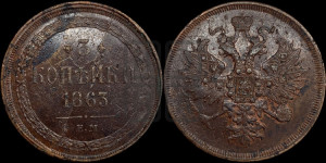3 копейки 1863 года ЕМ (хвост узкий, под короной ленты, Св. Георгий влево)