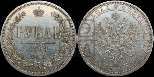 1 рубль 1868 года СПБ/НI (орел 1859 года СПБ/НI, перья хвоста в стороны)