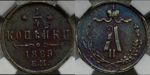 1/4 копейки 1869 года ЕМ (ЕМ, Екатеринбургский двор)