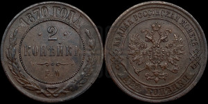 2 копейки 1870 года ЕМ (новый тип, ЕМ, Екатеринбургский двор)