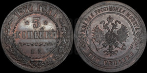 3 копейки 1870 года ЕМ (новый тип, ЕМ, Екатеринбургский двор)