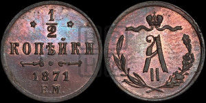 1/2 копейки 1871 года ЕМ (ЕМ, Екатеринбургский двор)
