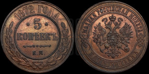 5 копеек 1872 года ЕМ (новый тип, ЕМ, Екатеринбургский двор)