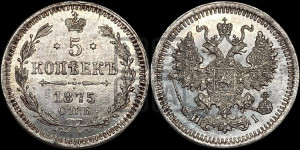 5 копеек 1875 года СПБ/НI (орел 1861 года СПБ/НI, 1 ряд длинных перьев в хвосте, широкие)