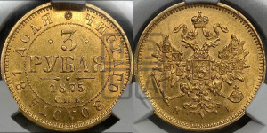 3 рубля 1875 года СПБ/НI