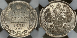 15 копеек 1876 года СПБ/НI
