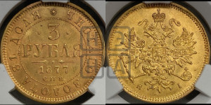 3 рубля 1877 года СПБ/НI