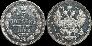 5 копеек 1882 года СПБ/НФ