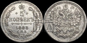 5 копеек 1883 года СПБ/ДС