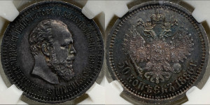 50 копеек 1886 года (АГ)