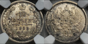 10 копеек 1889 года СПБ/АГ
