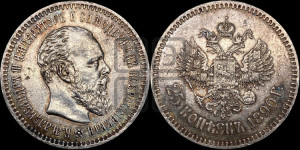 25 копеек 1890 года (АГ) (с портретом Александра III)