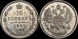 10 копеек 1891 года СПБ/АГ