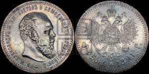 1 рубль 1891 года (АГ) (малая голова, борода не доходит до надписи)