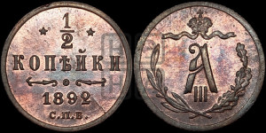 1/2 копейки 1892 года СПБ