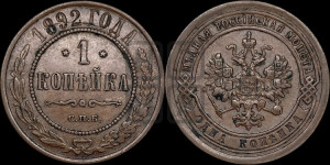 1 копейка 1892 года СПБ
