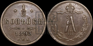 1/2 копейки 1893 года СПБ