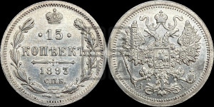 15 копеек 1893 года СПБ/АГ