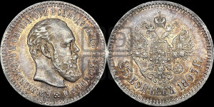 25 копеек 1893 года (АГ) (с портретом Александра III)