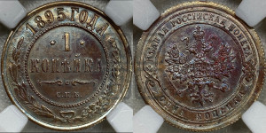 Копейка 1895 года СПБ