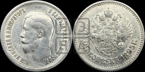 25 копеек 1895 года