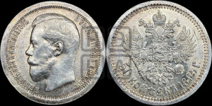 50 копеек 1895 года (АГ)