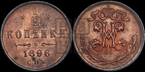 1/2 копейки 1896 года СПБ