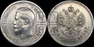 25 копеек 1896 года