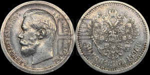 50 копеек 1896 года ★