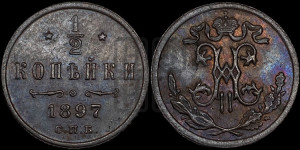1/2 копейки 1897 года СПБ