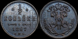 1/2 копейки 1897 года СПБ