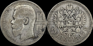 1 рубль 1897 года ★★
