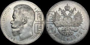 1 рубль 1897 года (АГ)
