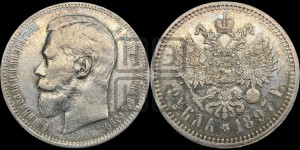 1 рубль 1897 года ★★